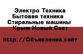 Электро-Техника Бытовая техника - Стиральные машины. Крым,Новый Свет